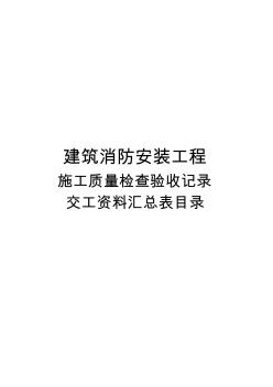 建筑消防安装工程施工质量检查验收记录交工资料表格一