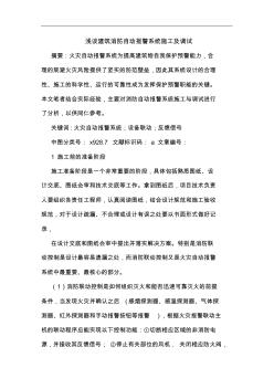 建筑消防自动报警系统施工及调试