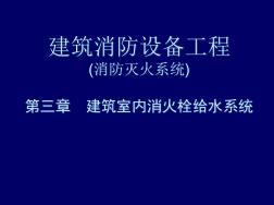 建筑消防设备工程第3章室内消防给水工程.pptx