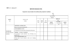 建筑消防設(shè)施巡查記錄表中英文對(duì)照