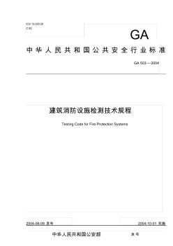 建筑消防设施检测技术规程GA