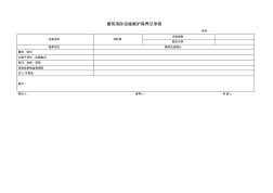 建筑消防设施维护保养记录表