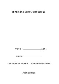 建筑消防设计防火审核申报表-广州公安局