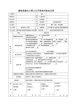 建筑深基坑工程驗(yàn)收記錄(填寫說明)