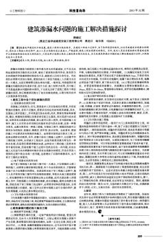 建筑渗漏水问题的施工解决措施探讨