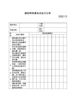 建筑照明通电试运行记录