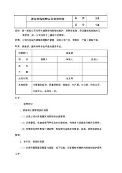 建筑物、構(gòu)筑物管理制度