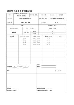 建筑物全高垂直度测量记录(5楼)