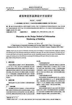 建筑物變形監(jiān)測設(shè)計方法探討