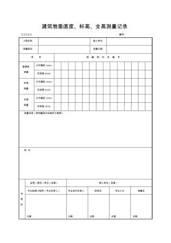 建筑物垂直度、標高、全高測量記錄RTF文件