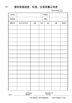 建筑物垂直度、標(biāo)高、全高測(cè)量記錄表GD2301052