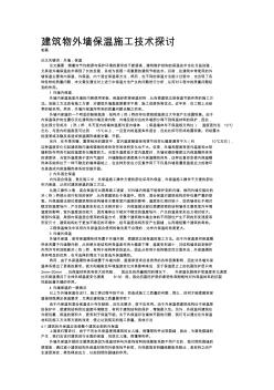 建筑物外墻保溫施工技術(shù)探討