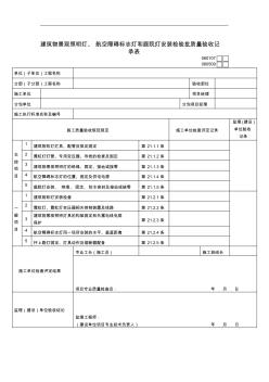 建筑物景觀照明燈安裝檢質量驗記錄表