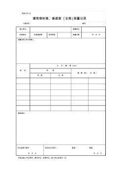 建筑物标高、垂直度(全高)测量记录