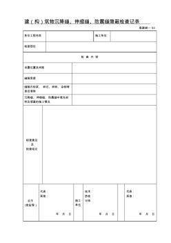 建筑物沉降縫.伸縮縫.防震縫隱蔽檢查記錄