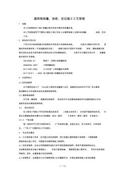 建筑物测量放线定位施工工艺规程