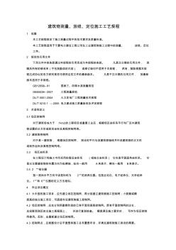 建筑物测量、放线、定位施工工艺规程