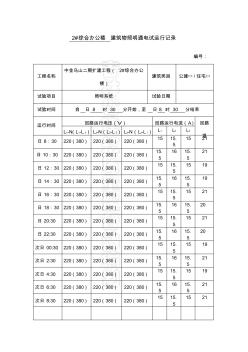 建筑物照明通電試運(yùn)行記錄