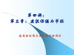 建筑物理第四講：建筑圍護(hù)結(jié)構(gòu)保溫01