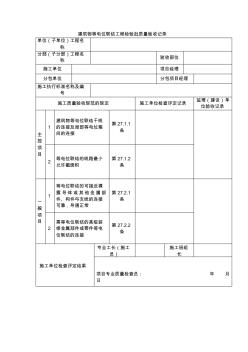 建筑物等电位联结工程检验批质量验收记录 (2)