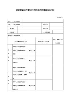 建筑物等电位联结工程检验批质量验收记录