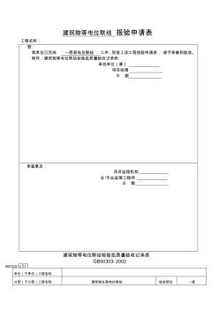 建筑物等电位联结检验批质量验收记录表 (2)