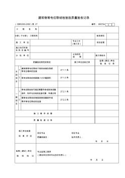 建筑物等电位联结质量验收记录