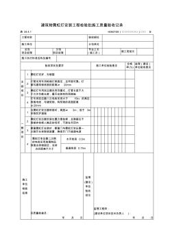 建筑物霓虹灯安装工程检验批施工质量验收记录