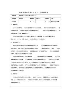 建筑环境与设备工程毕业设计开题报告