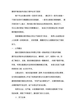 建筑環(huán)境設(shè)備與設(shè)備工程(暖通空調(diào))畢業(yè)實(shí)習(xí)報(bào)告 (2)