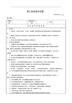 建筑電工安全技術(shù)交底表