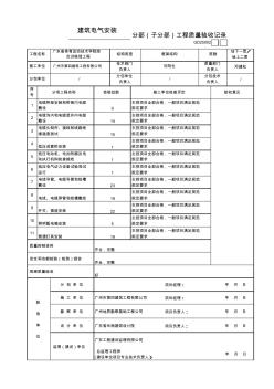 建筑电气分部(子分部)工程质量验收记录