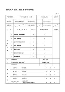 建筑电气分部工程施工质量验收记录表