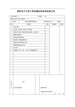 建筑电气分部工程质量控制资料核查记录