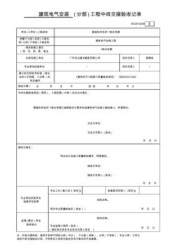 建筑电气安装工程中间交接验收记录