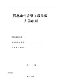 建筑电气安装工程监理园林实施细则