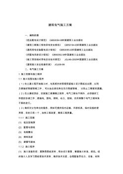 建筑電氣安裝施工方案資料演示教學(xué)