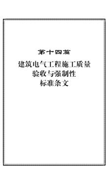 建筑電氣工程施工質(zhì)量驗收與強制性標準條文