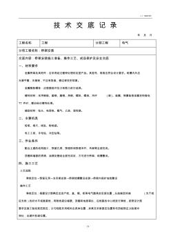 建筑电气工程配电箱安装技术交底