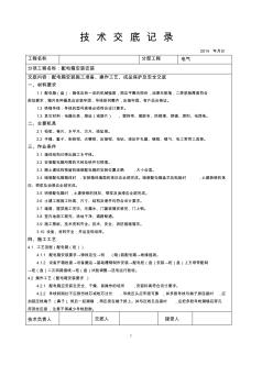 建筑电气工程配电箱安装技术交底【VIP专享】