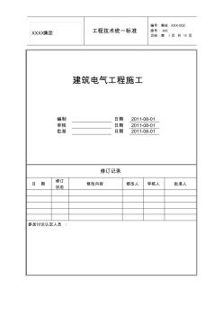 建筑电气施工标准一