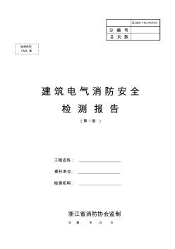 建筑电气消防安全检测报告(第1版)收集资料