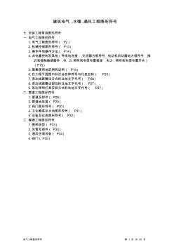 建筑電氣水暖通風工程圖形符號(電子版)