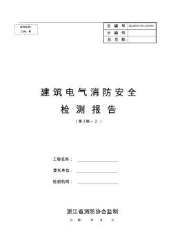 建筑电气消防安全检测报告(第2版—2)要点