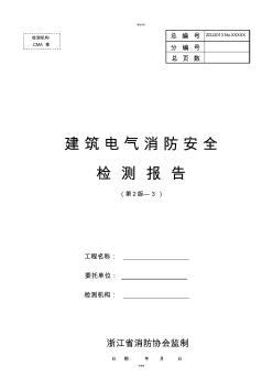 建筑电气消防安全检测报告(第2版—3)要点