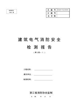 建筑电气消防安全检测报告