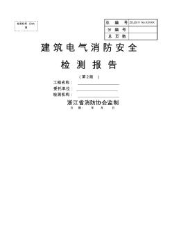 建筑电气消防安全检测报告第版(20200721163954)