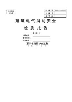 建筑电气消防安全检测报告第版