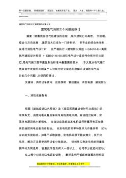 建筑電氣消防論文建筑消防設備論文