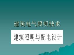 建筑电气照明技术最新版本